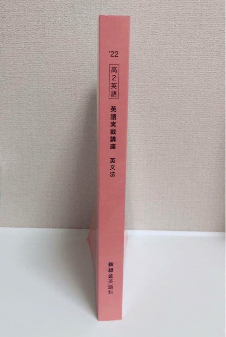 鉄緑会　英文法　新品未使用