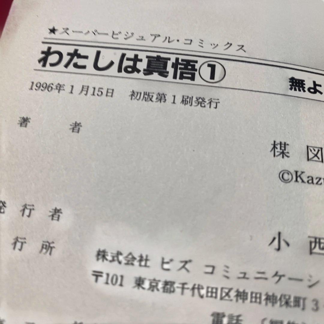 初版楳図かずお『わたしは真悟』★スーパービジュアルコミックス１巻