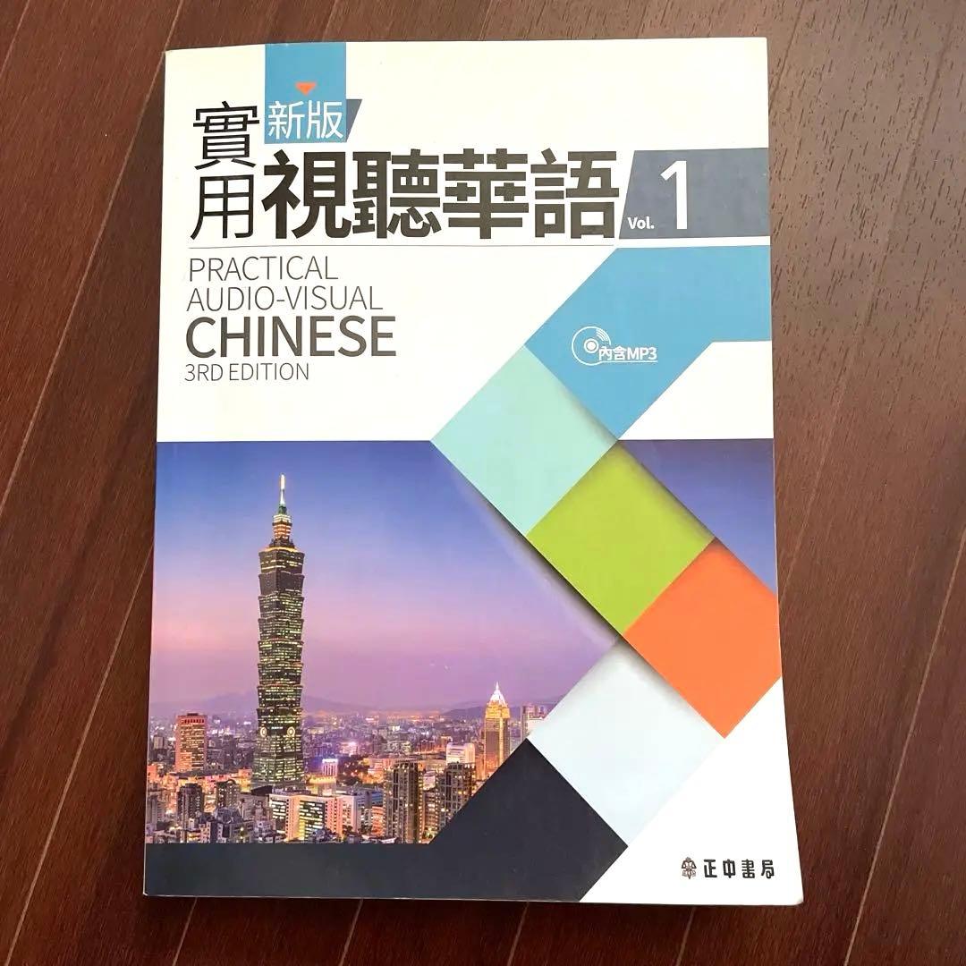 台湾華語・新版實用視聽華語1〜4 /繁体字/英語4冊セット
