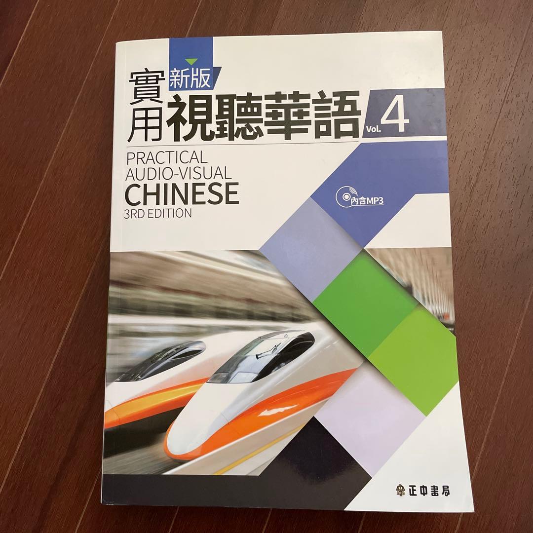 台湾華語・新版實用視聽華語1〜4 /繁体字/英語4冊セット