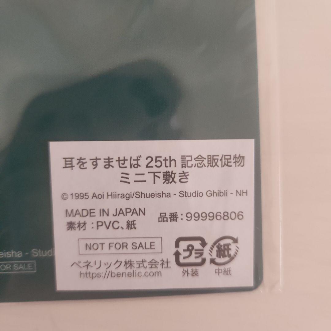 耳をすませば　25th 記念販促物 ミニ下敷き
