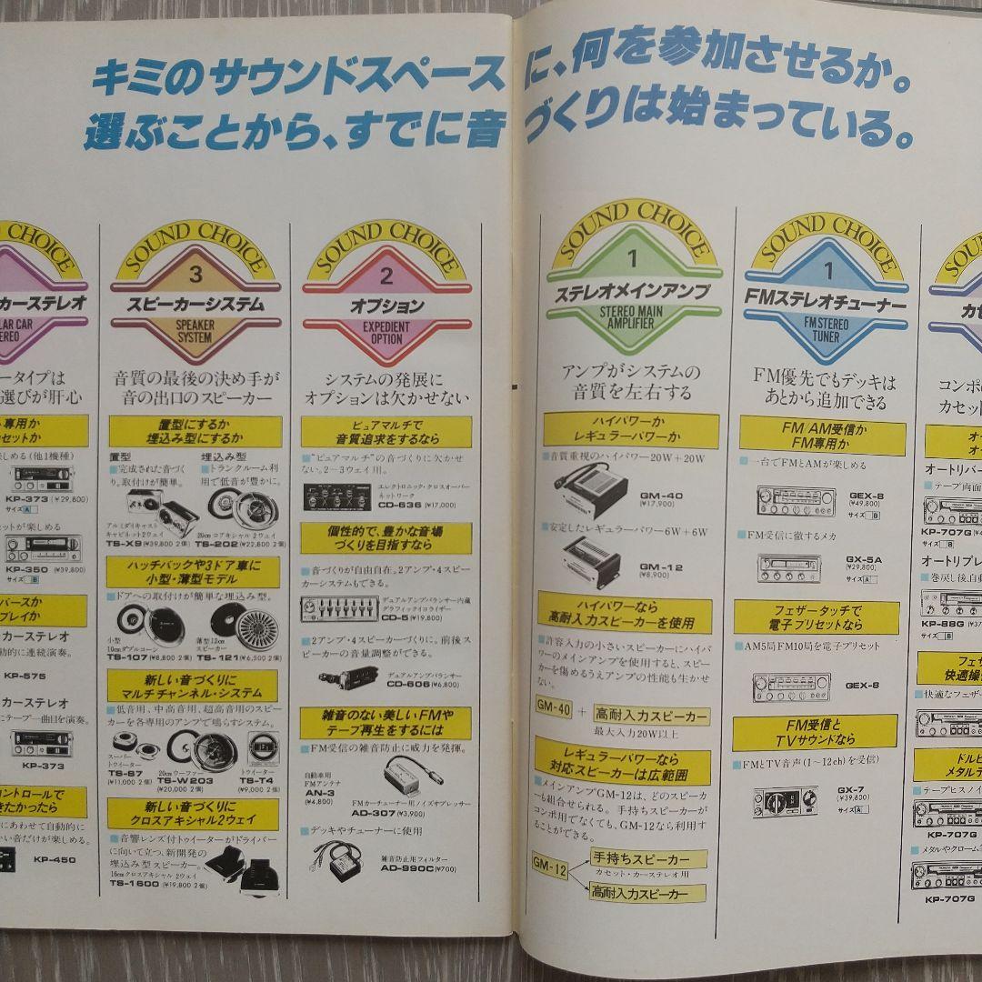 パイオニア カーステレオオールカタログ 1980年