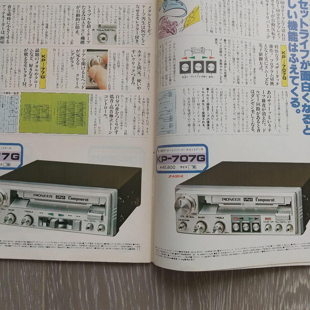 パイオニア カーステレオオールカタログ 1980年