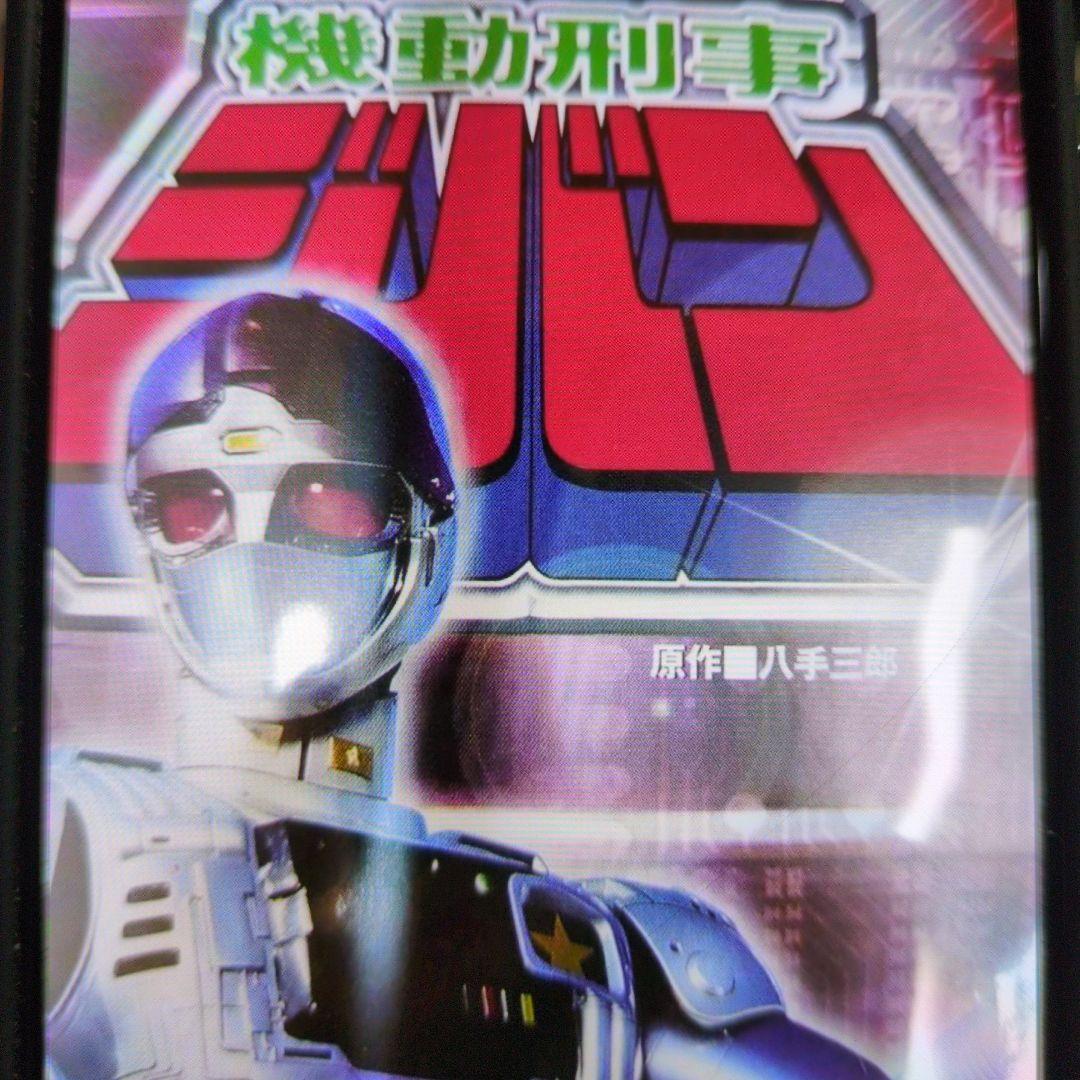 機動刑事。DＶD全5巻セット。