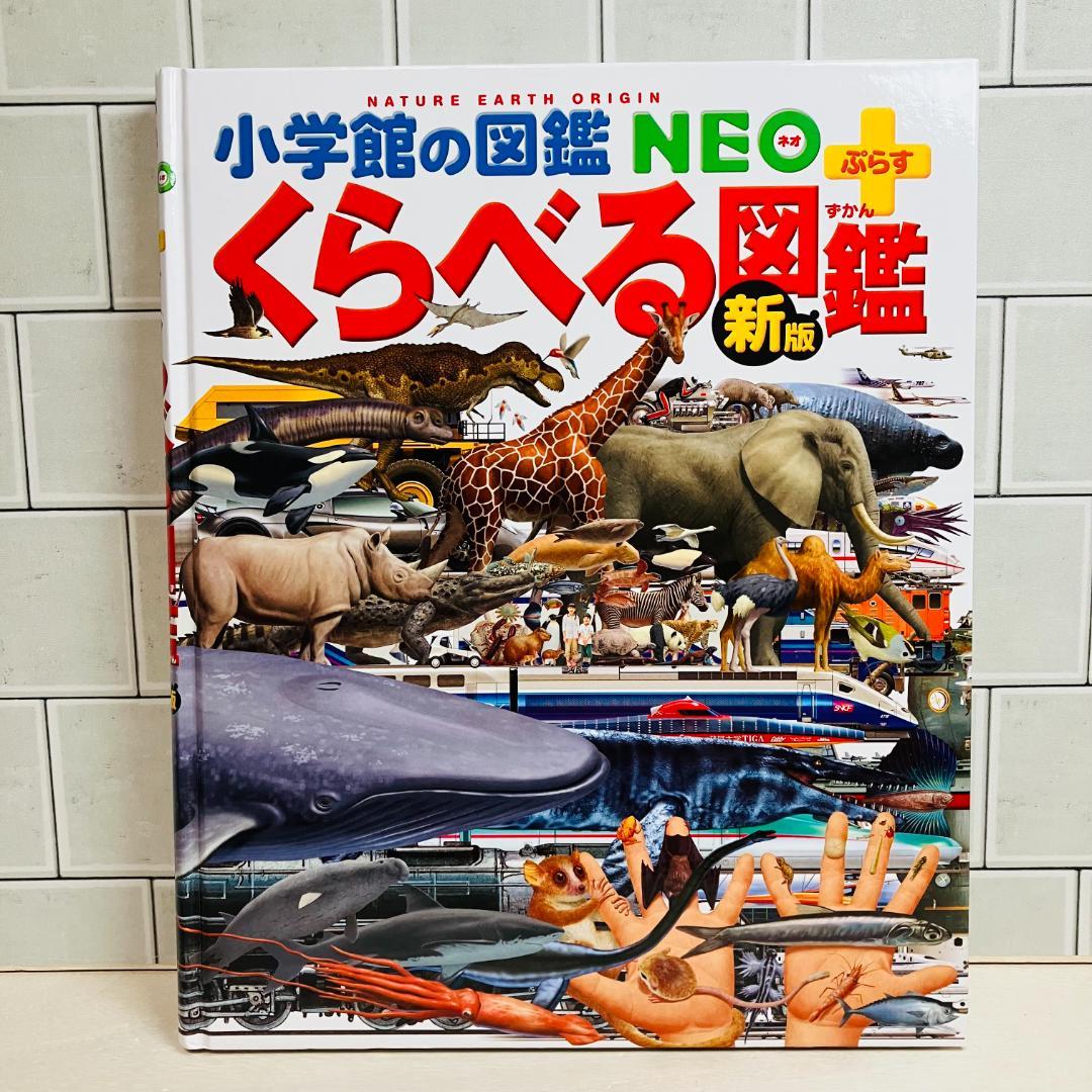 【定番の図鑑】プレNEO7冊＋小学館の図鑑NEOぷらす2冊 きせつの図鑑 他
