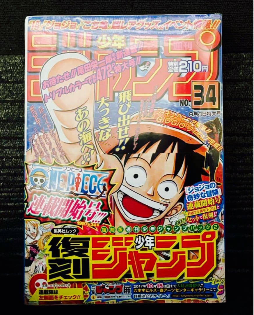 週刊少年ジャンプ　ワンピース　ジョジョ　復刻版