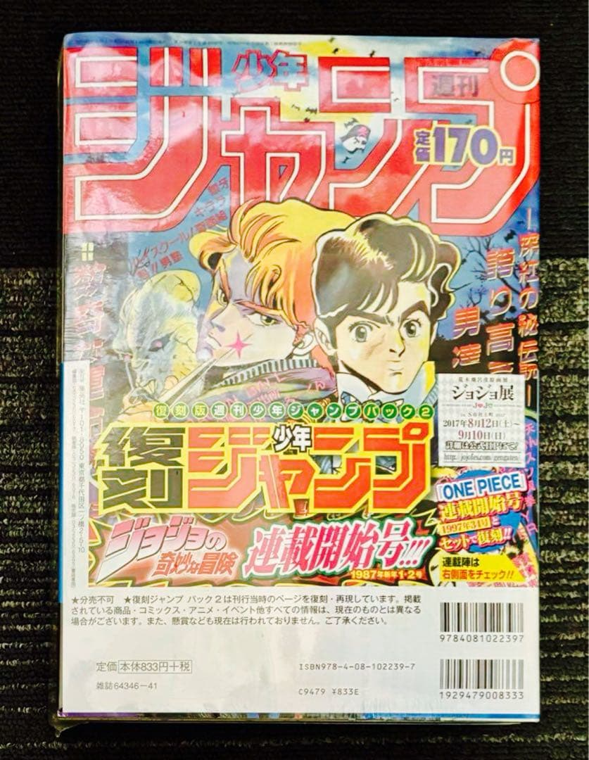 週刊少年ジャンプ　ワンピース　ジョジョ　復刻版