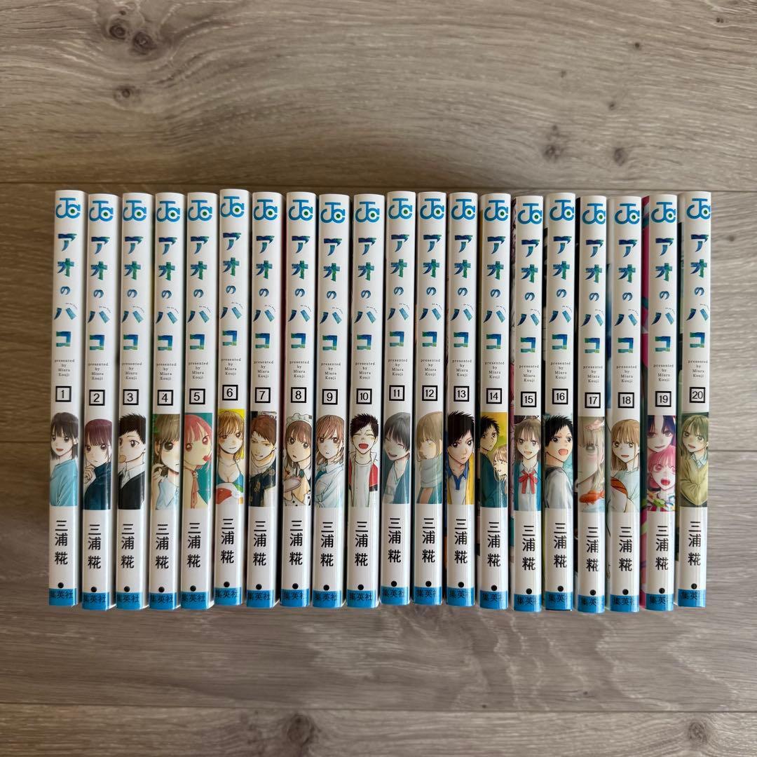 アオノハコ　1〜20巻