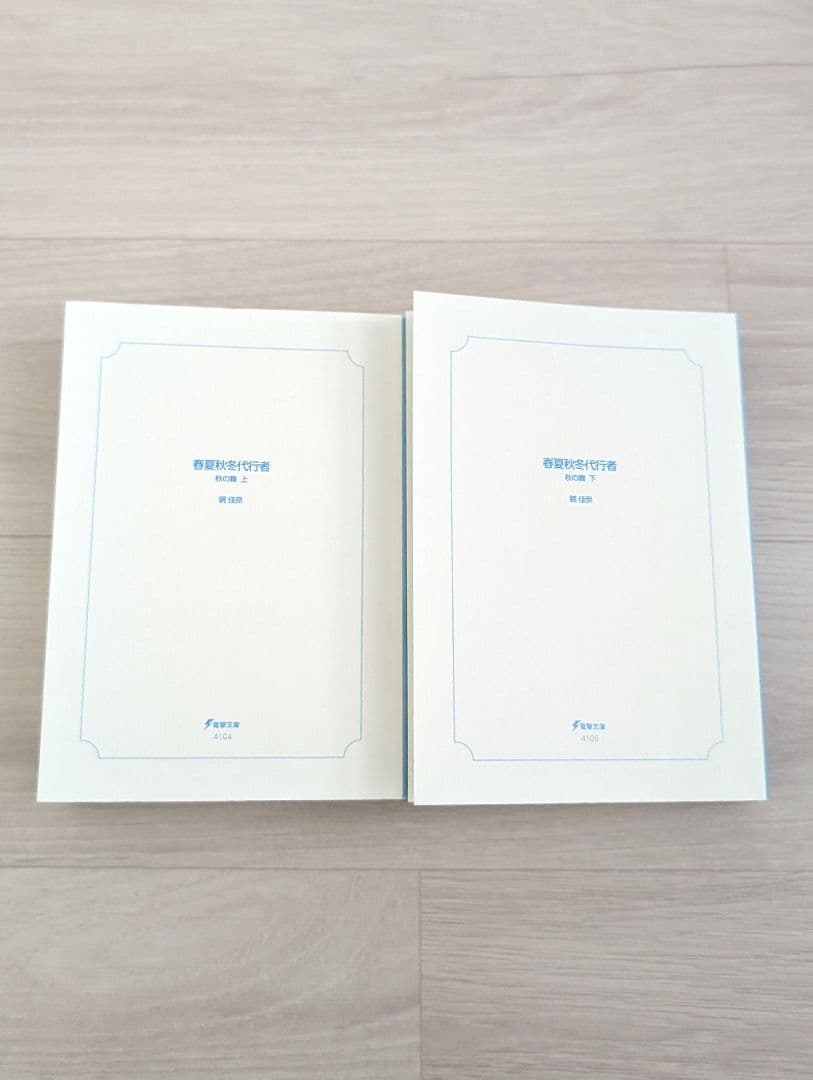 春夏秋冬代行者 秋の舞 上下／秋の舞メロンブックス特典 小冊子