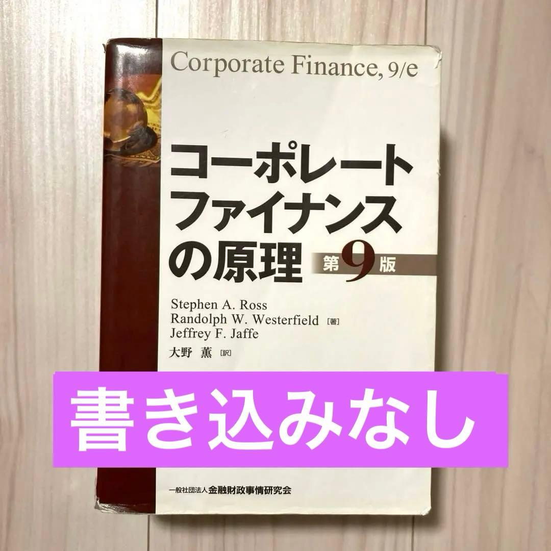 書き込みなし　コーポレートファイナンスの原理　第9版　大野薫　金融財政事情研究会