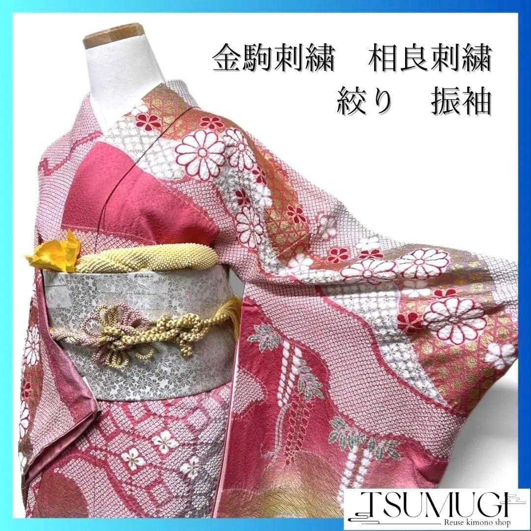 金駒刺繍　相良刺繍　金彩　絞り　花模様　振袖　着物 014a p