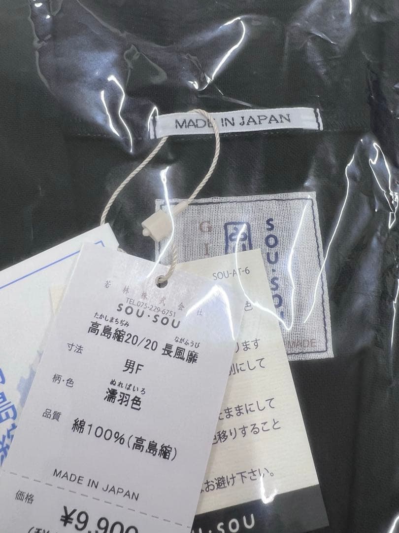 ソウソウ　SOU・SOU 高嶋縮20/20 長風靡　濡羽色