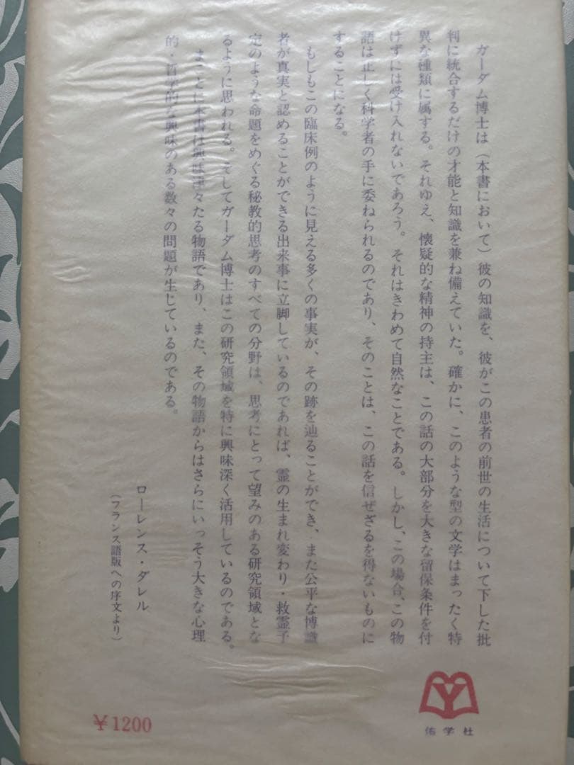 霊の生まれ変わり　七〇〇年前の記憶　アーサー・ガーダム