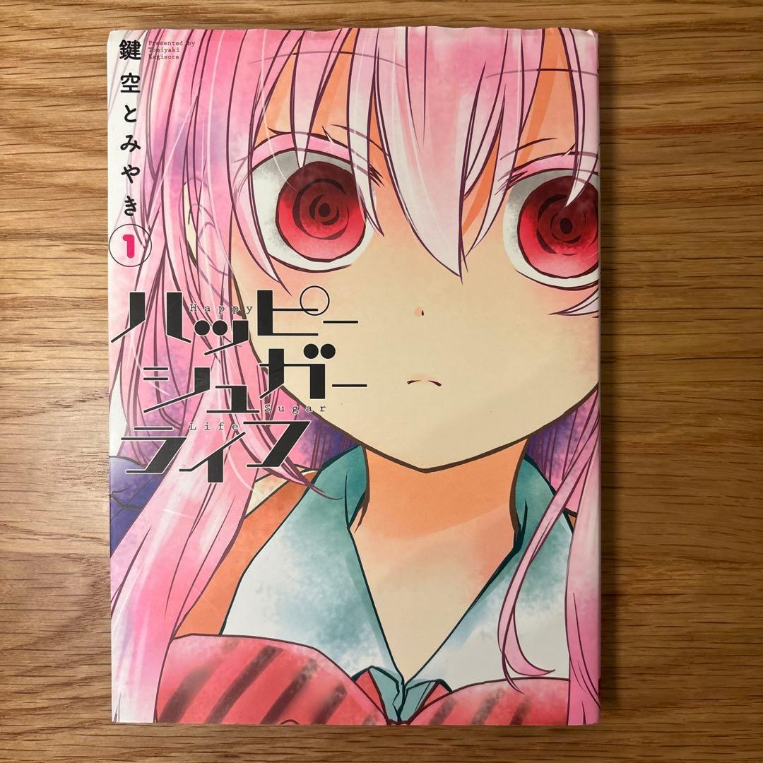 「ハッピーシュガーライフ」1〜10巻 全巻セット