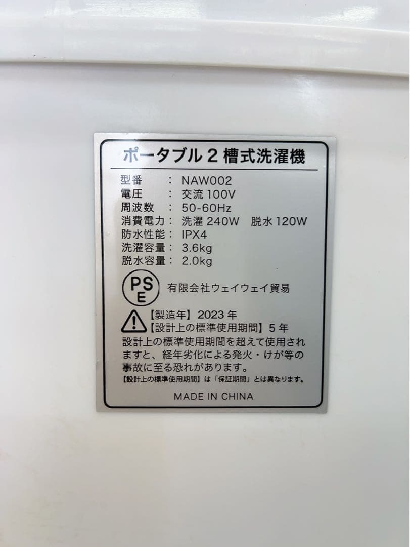 7ABM008 ポータブル二槽式洗濯機 NAW002 2023年製 現状品