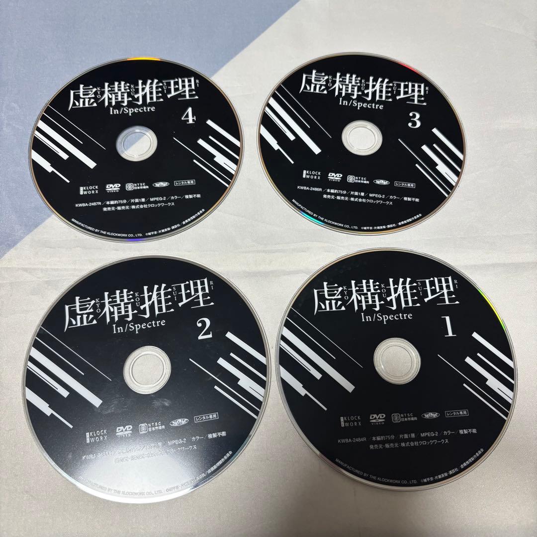 虚構推理　DVD 全巻セット