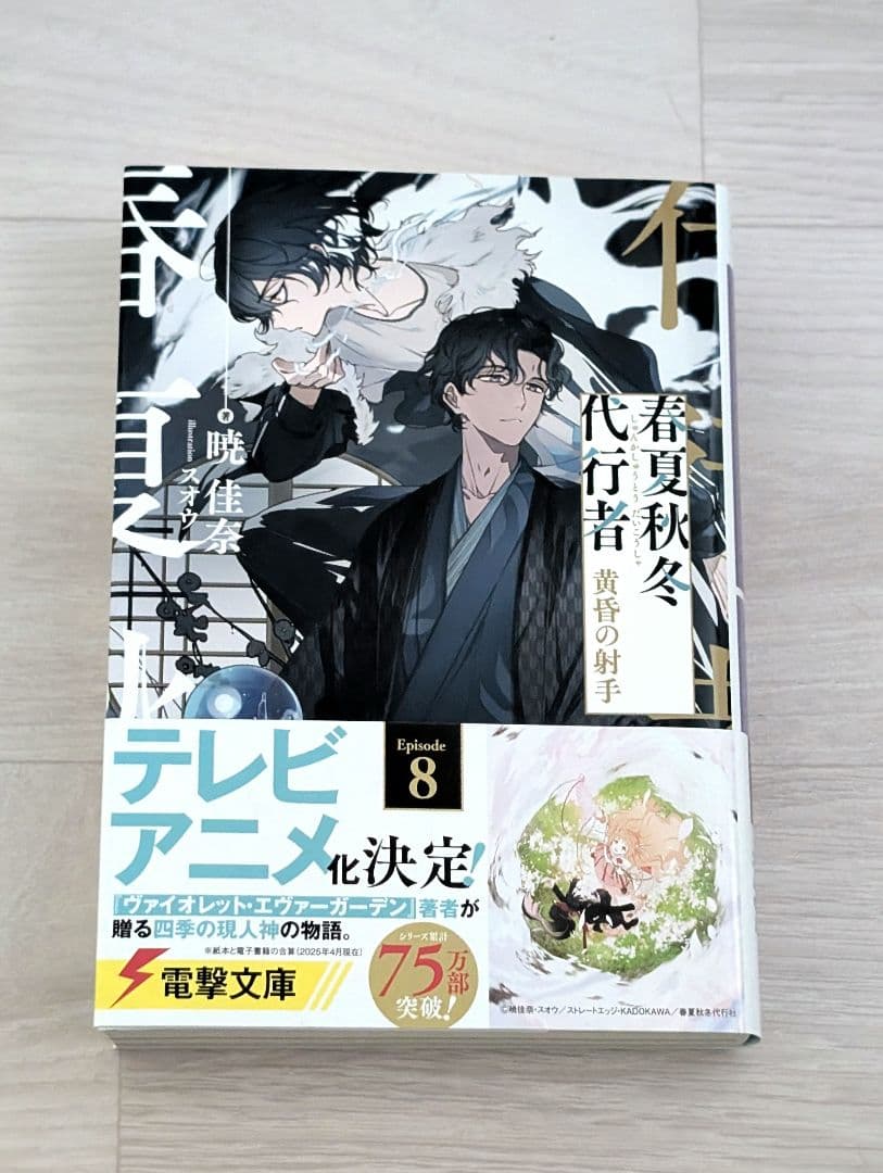 春夏秋冬代行者 黄昏の射手／黄昏の射手メロンブックス特典 小冊子