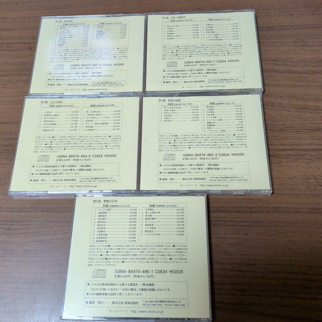 渡部昇一「歴史講座」 これだけは知っおきたい「日本の歴史」CD5巻セット