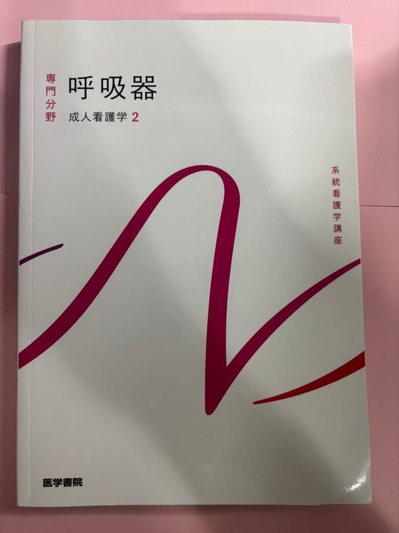 【バラ売り1冊1000円～】医学書院 教科書