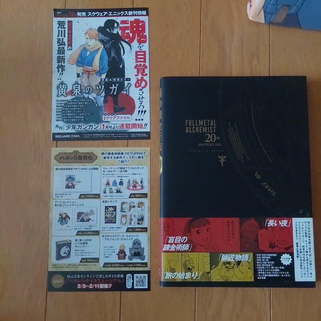 初版　帯付き鋼の錬金術師 20周年記念メモリアルブック鋼の錬金術師クロニクル
