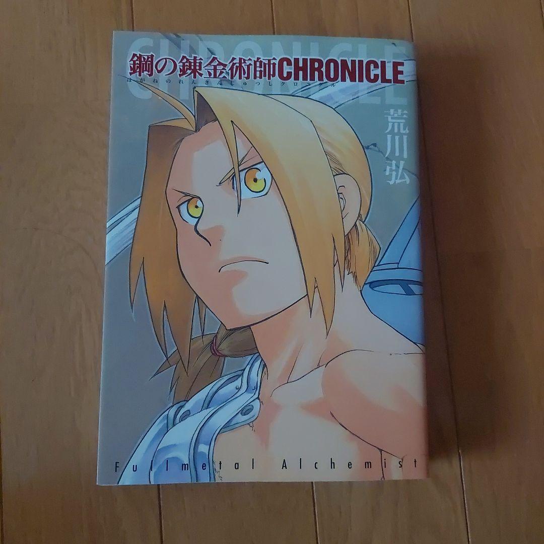 初版　帯付き鋼の錬金術師 20周年記念メモリアルブック鋼の錬金術師クロニクル