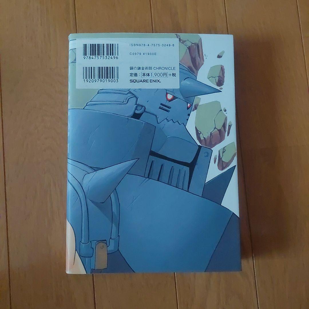 初版　帯付き鋼の錬金術師 20周年記念メモリアルブック鋼の錬金術師クロニクル