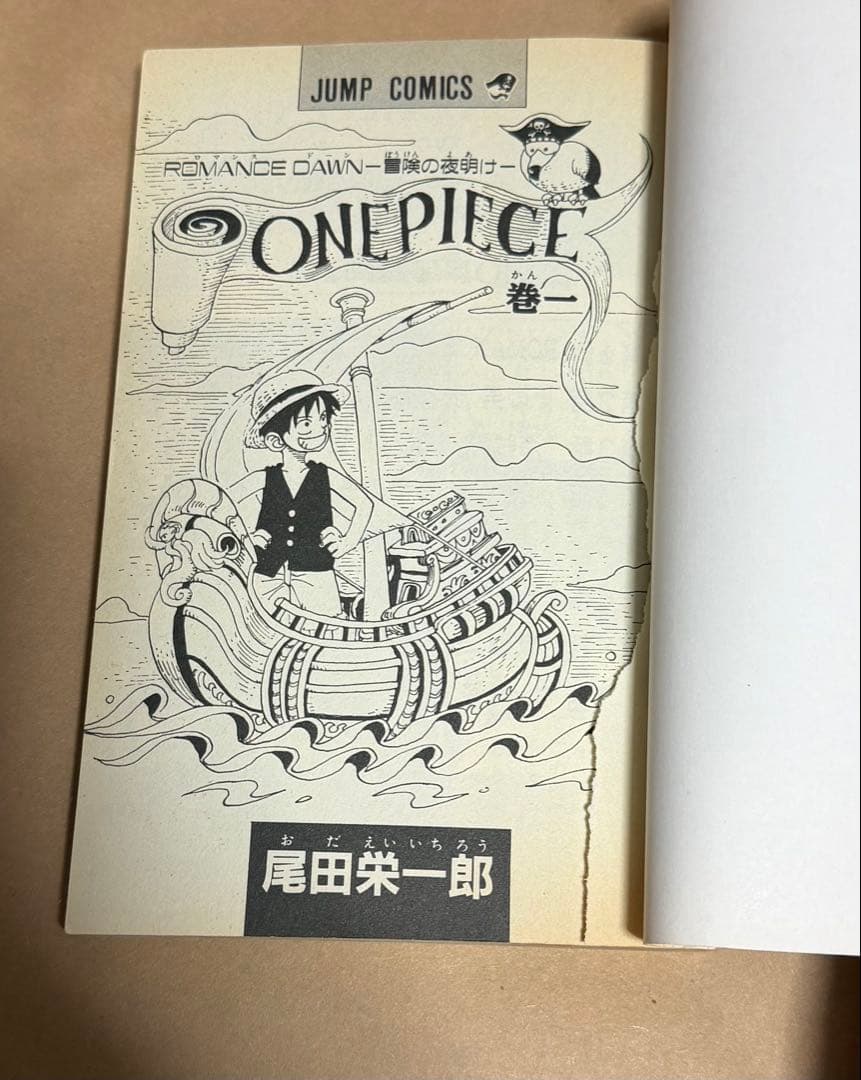 ONEPIECE 1巻 初版 1997年第1刷発行