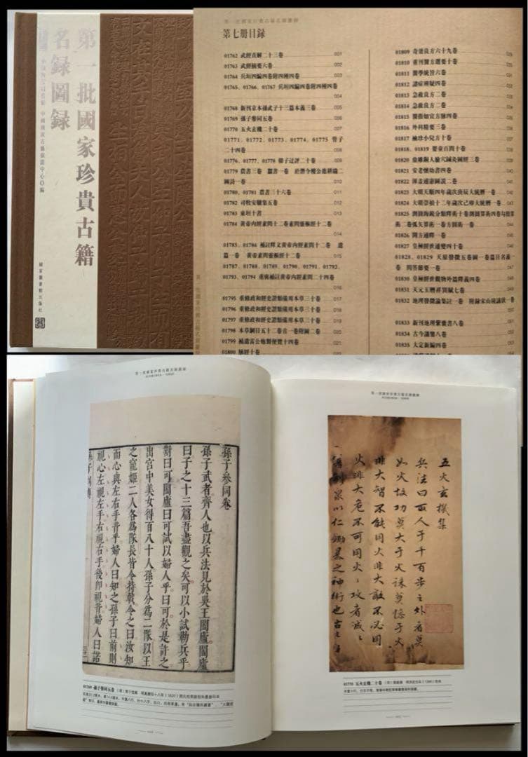 『第一批国家珍貴古籍名録図録』全8冊先秦〜清の古籍2千種影印　中文基礎資料　レア