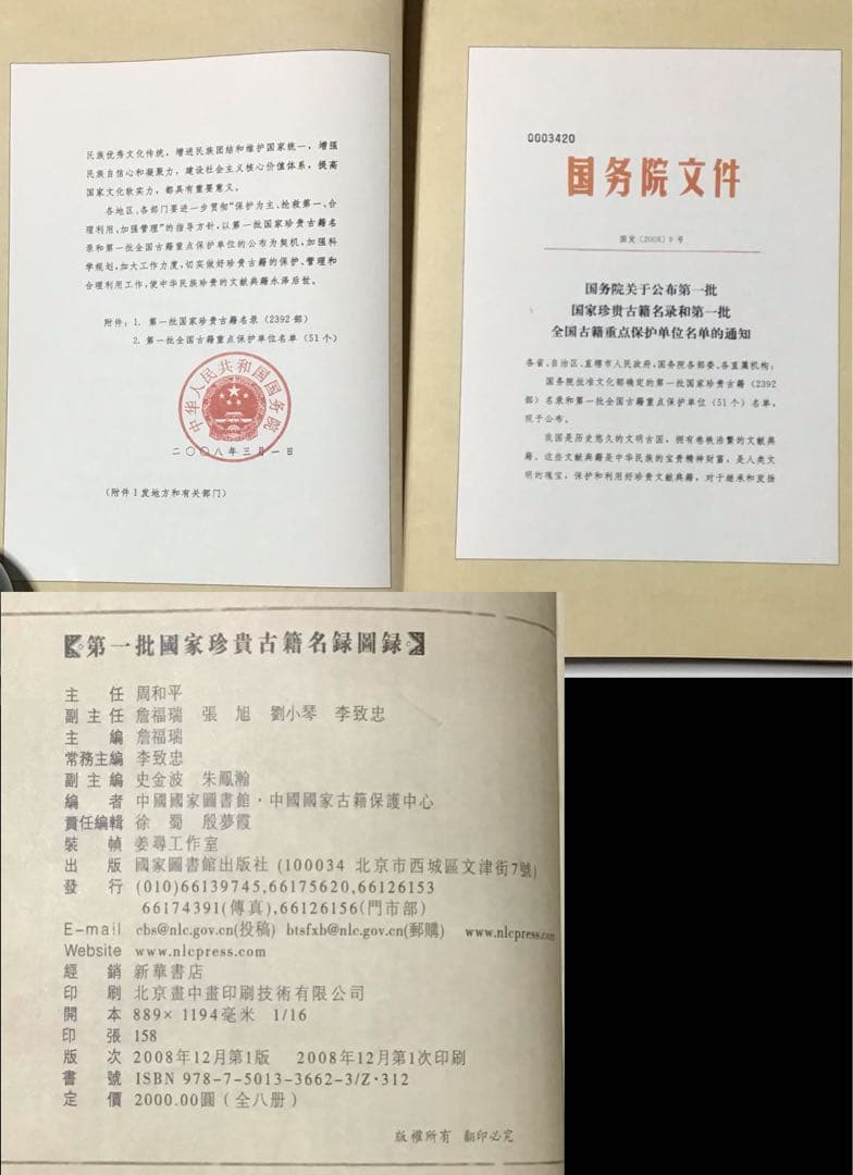 『第一批国家珍貴古籍名録図録』全8冊先秦〜清の古籍2千種影印　中文基礎資料　レア