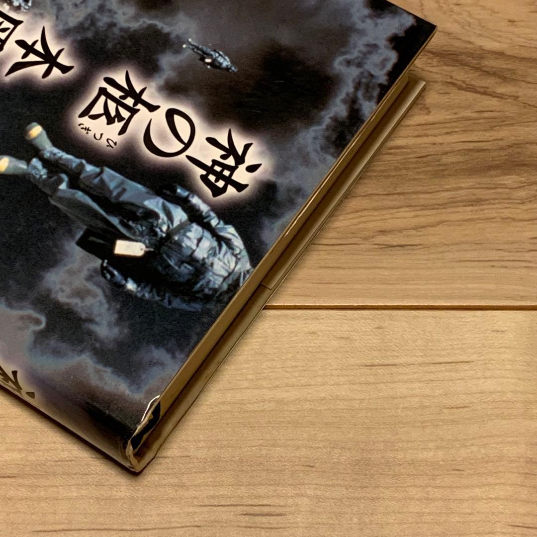 初版 本岡類 神の柩 講談社刊