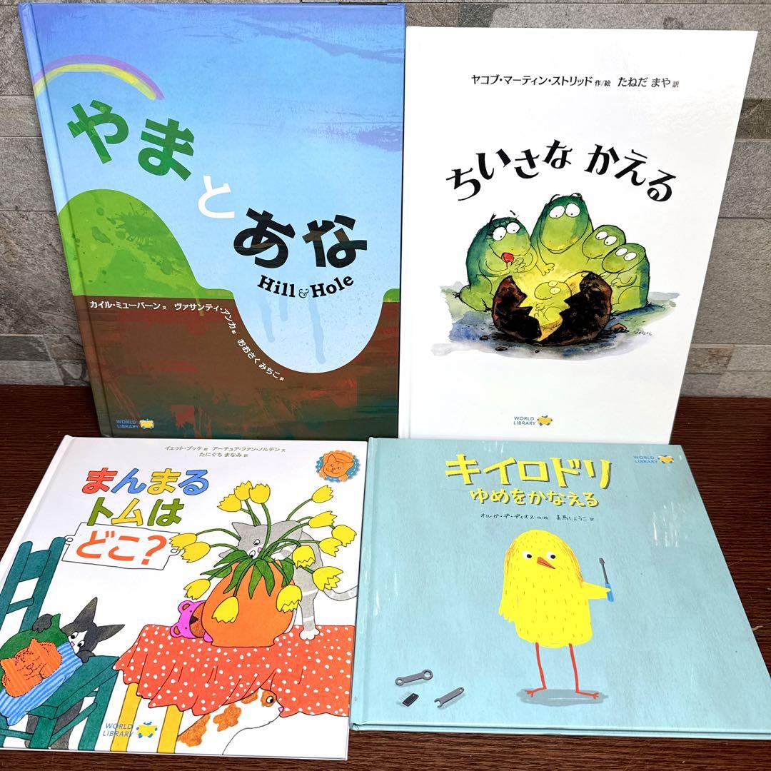 ワールドライブラリー 16冊 絵本 まとめ売り