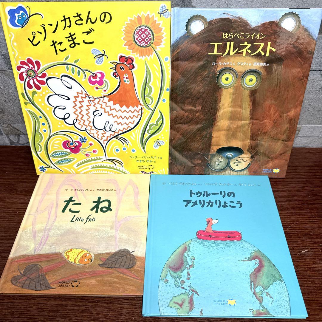 ワールドライブラリー 16冊 絵本 まとめ売り