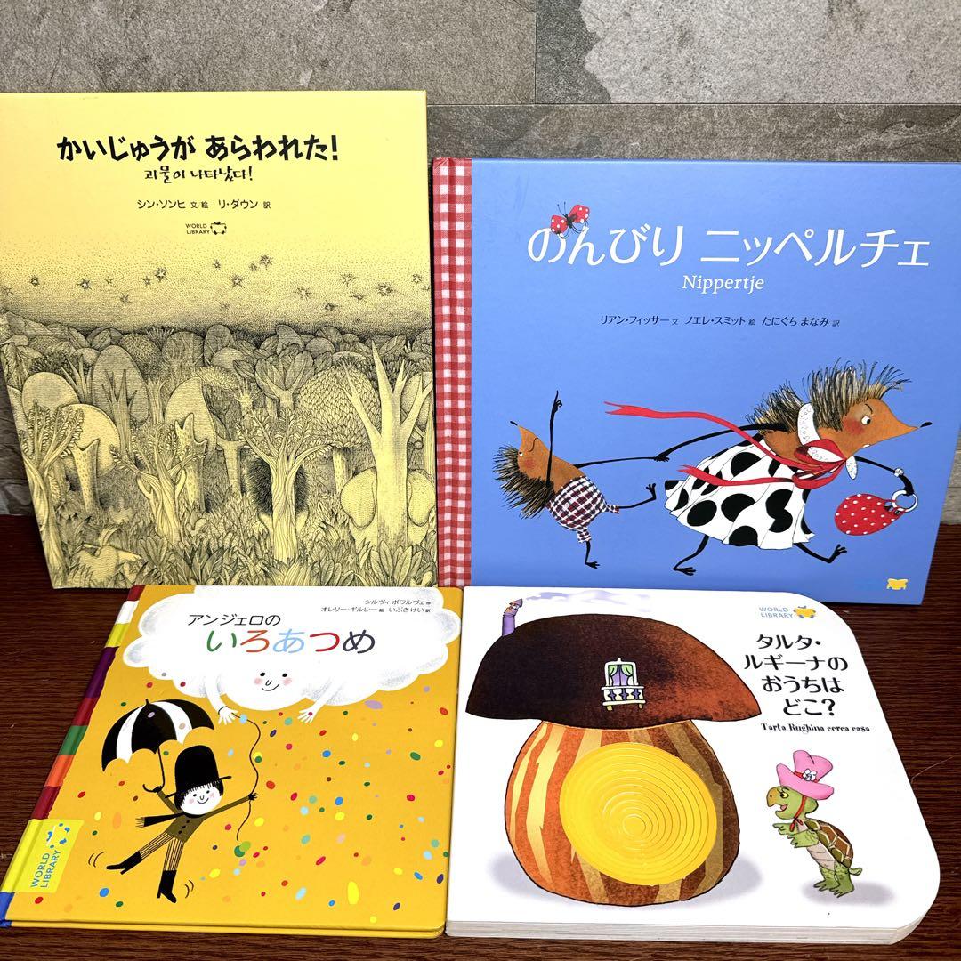 ワールドライブラリー 16冊 絵本 まとめ売り