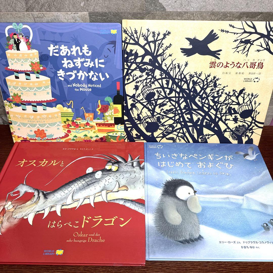 ワールドライブラリー 16冊 絵本 まとめ売り