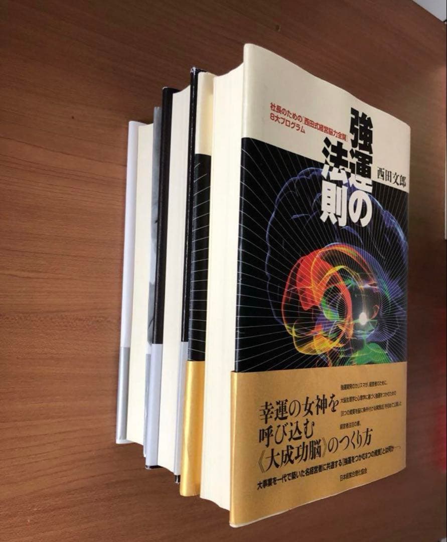 【強運の法則・天運の法則・人望の法則】3冊セット 西田文郎
