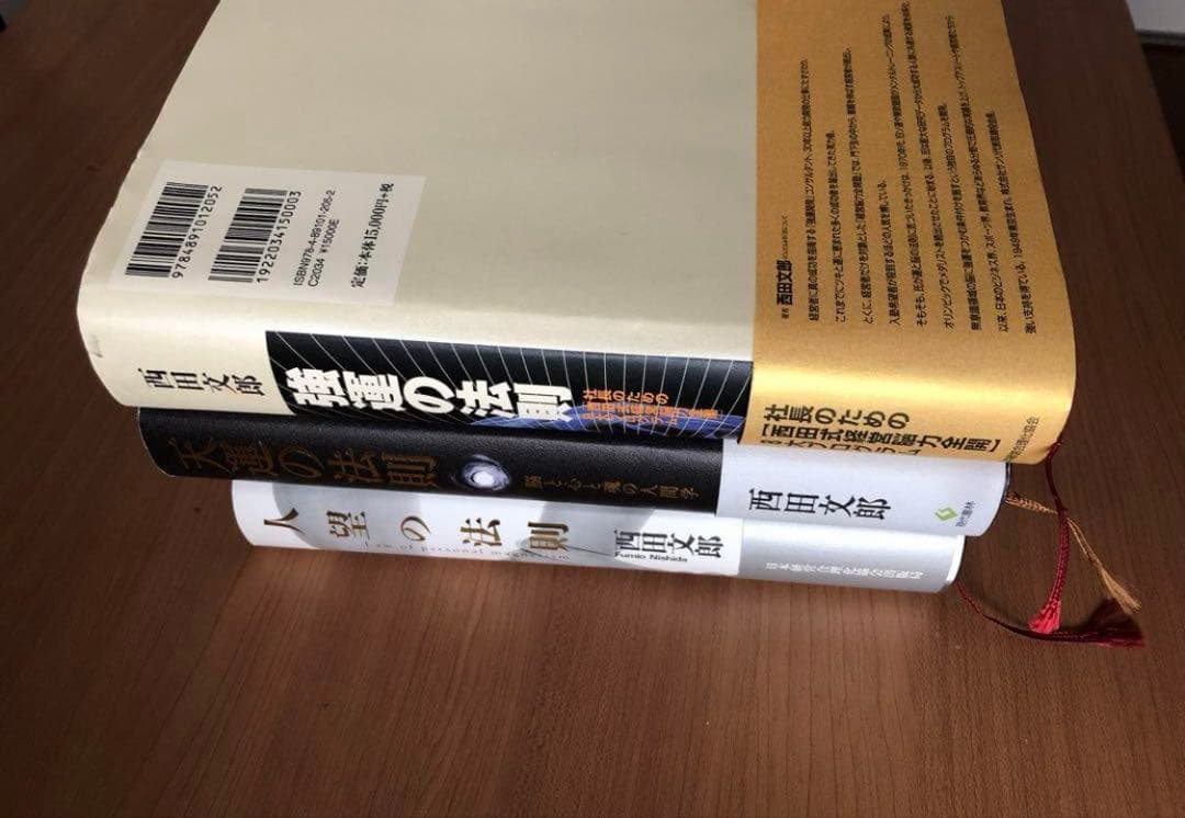 【強運の法則・天運の法則・人望の法則】3冊セット 西田文郎