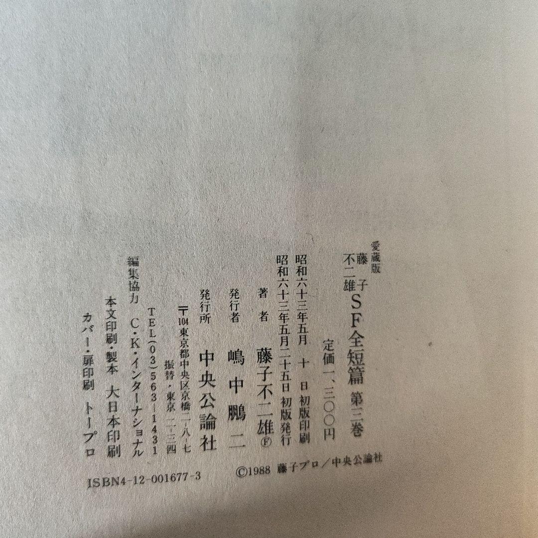 藤子不二雄 SF名短編 全3巻セット