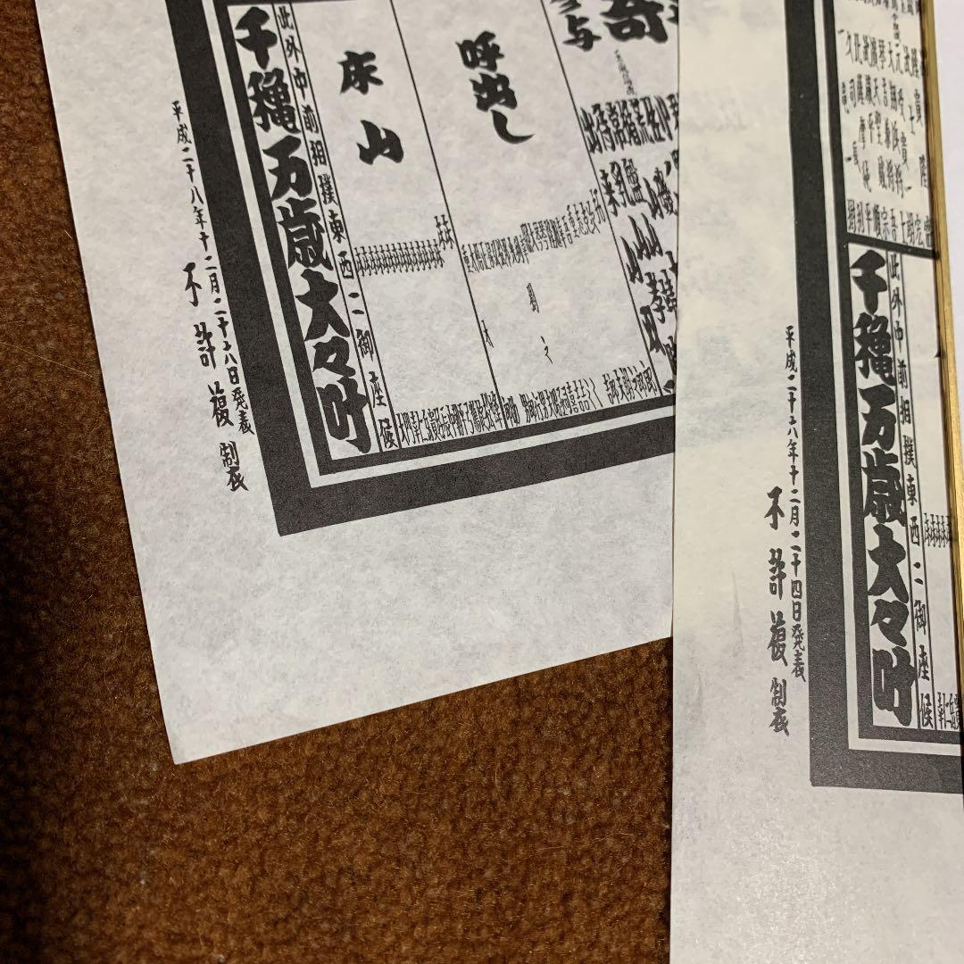 貴乃花親方時代のサイン、おまけ番付表付