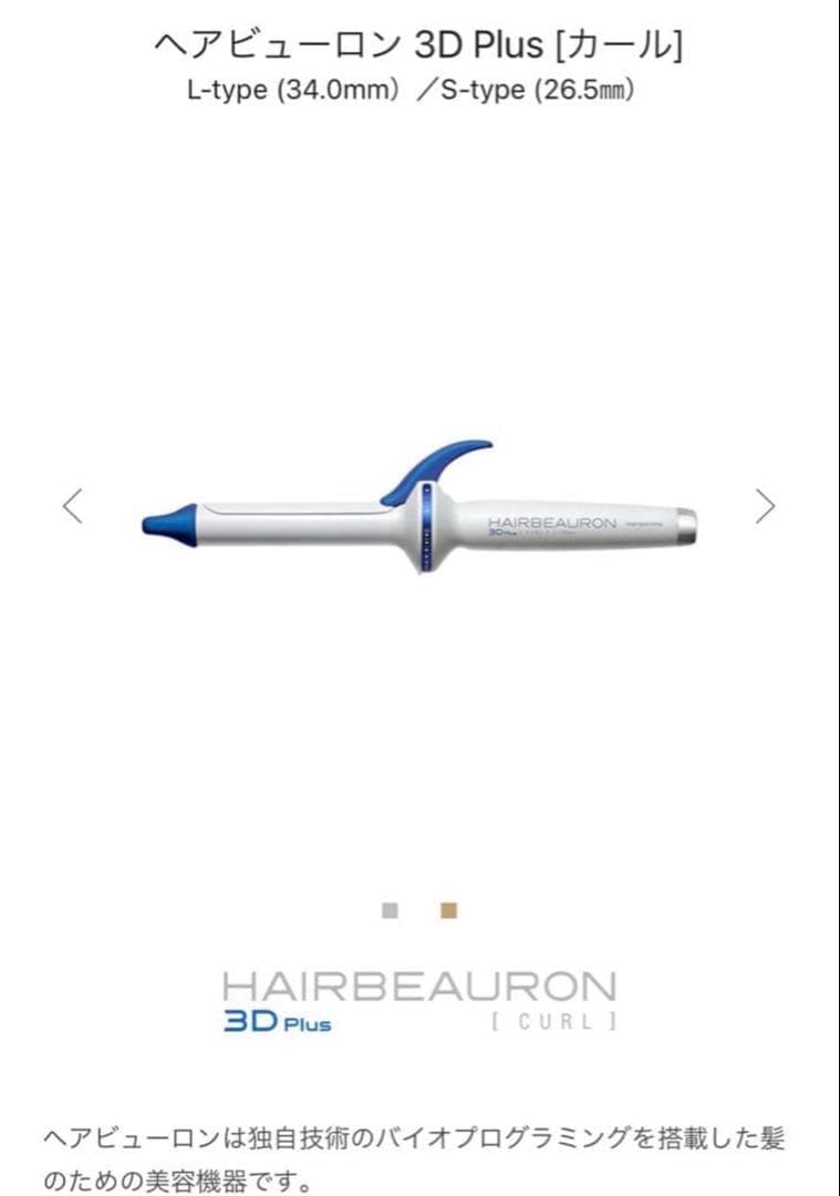 ヘアビューロン 3Dplus 26.5mmカールアイロン 新品未使用