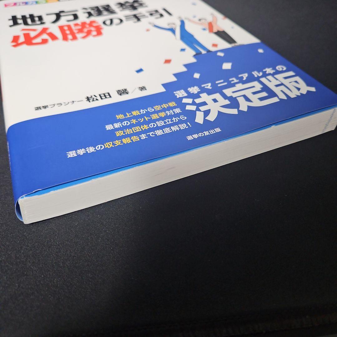 増補改訂版 地方選挙必勝の手引フルカラー図解