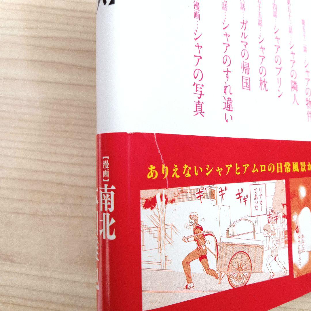 シャアの日常 全8巻 全巻セット 完結 南北 全巻初版 特典小冊子付き