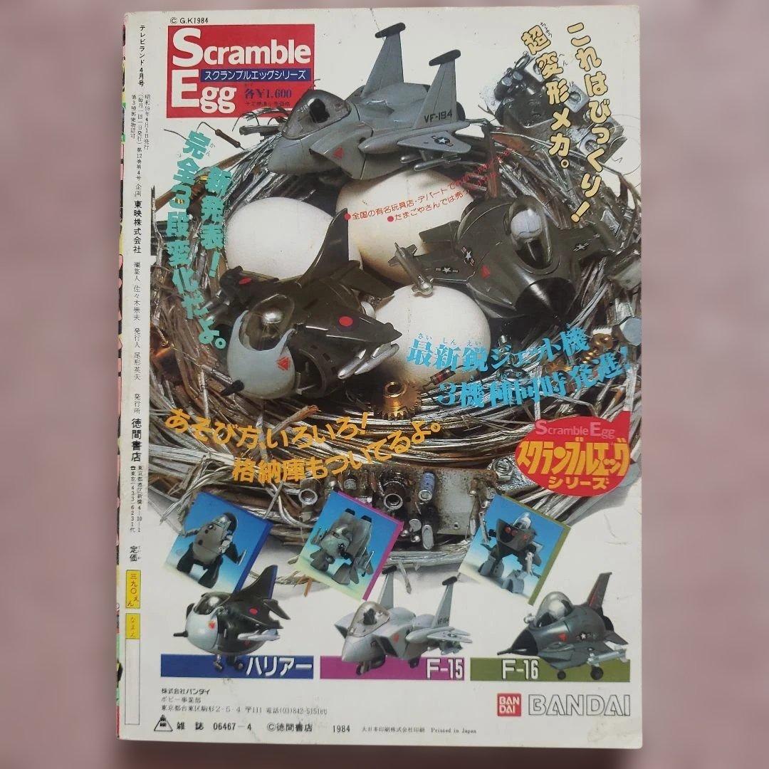 テレビランド　1984年4月号　シャイダー　バイオマン　昭和レトロ