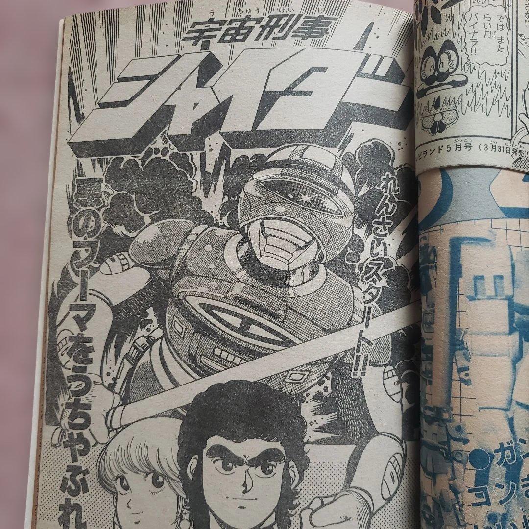 テレビランド　1984年4月号　シャイダー　バイオマン　昭和レトロ