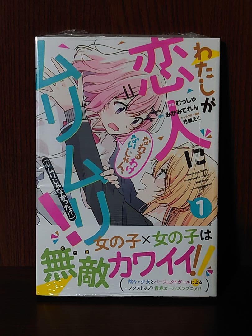 わたしが恋人になれるわけないじゃん、ムリムリ!　コミックス第1巻初版