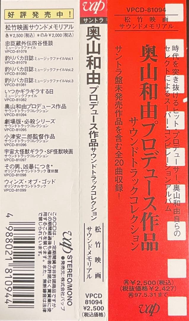 超激レア‼️ 「奥山和由プロデュース作品サウンドトラックコレクション」 奥山和由