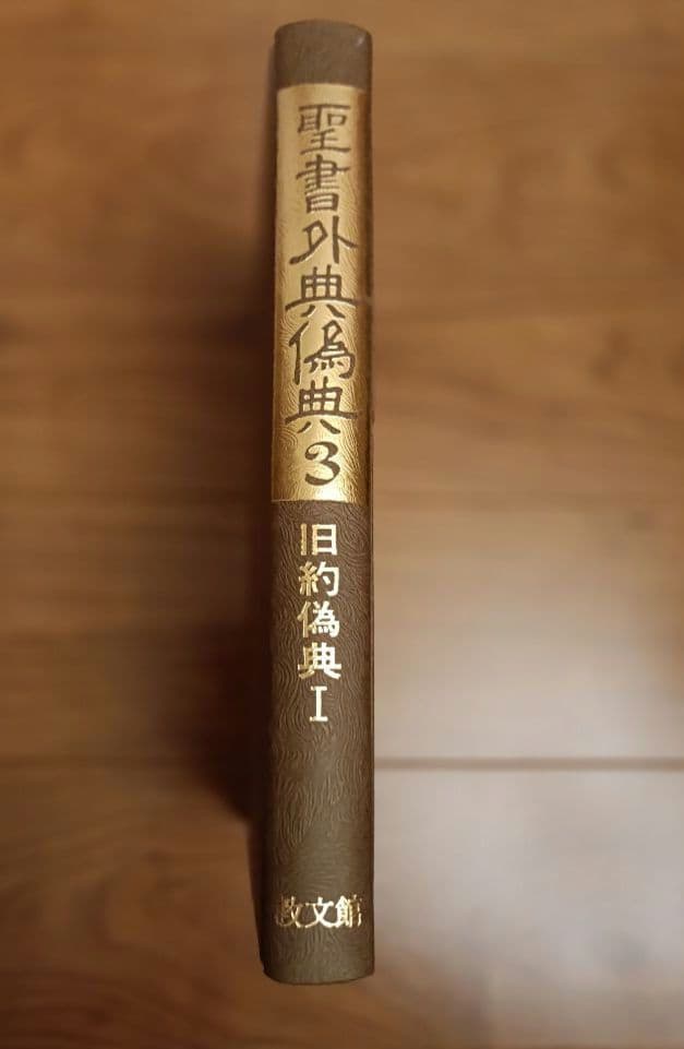 聖書外典偽典 3 旧約偽典 I