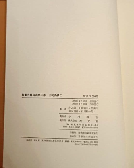 聖書外典偽典 3 旧約偽典 I