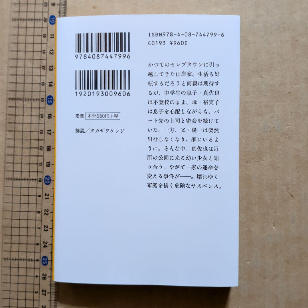 朽ちゆく庭　伊岡瞬