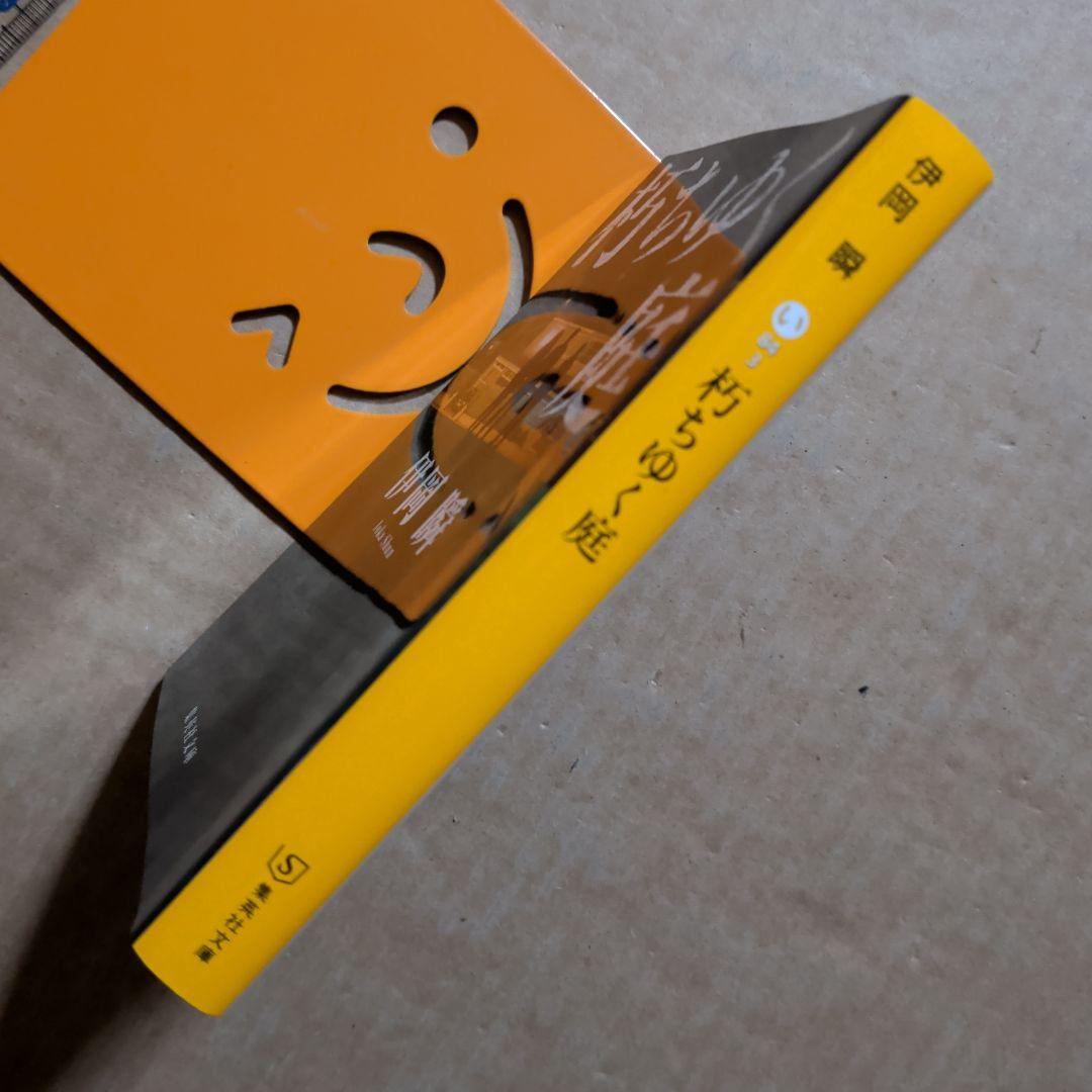 朽ちゆく庭　伊岡瞬