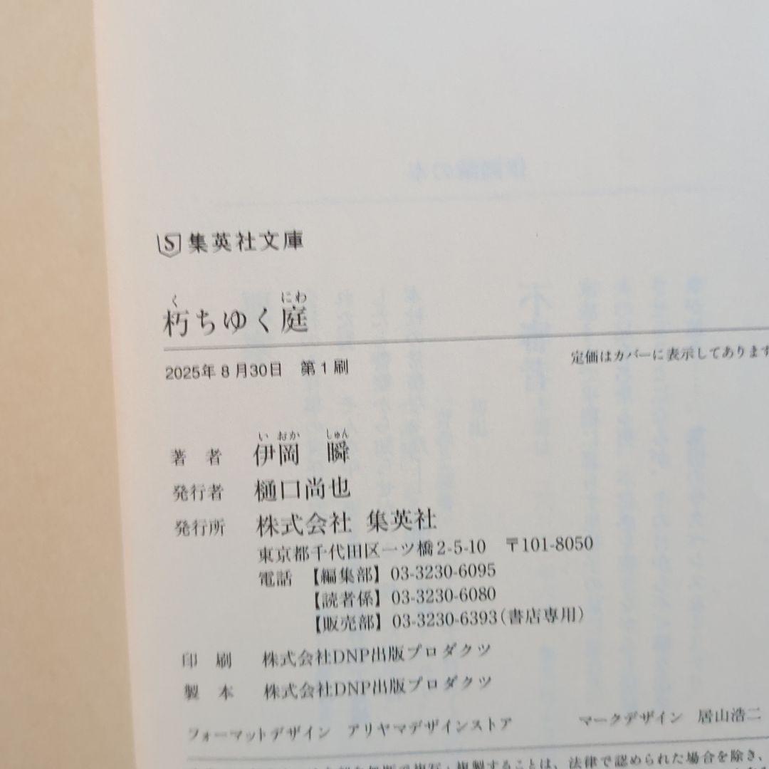 朽ちゆく庭　伊岡瞬